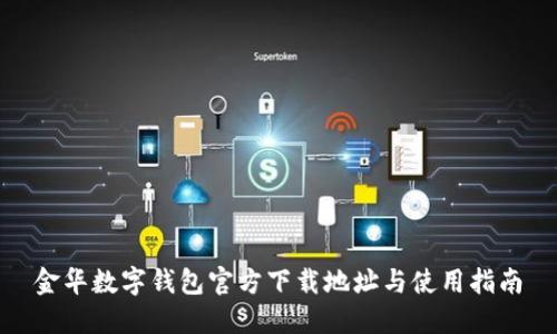 金华数字钱包官方下载地址与使用指南