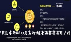 TP钱包中的DApp是真的吗？