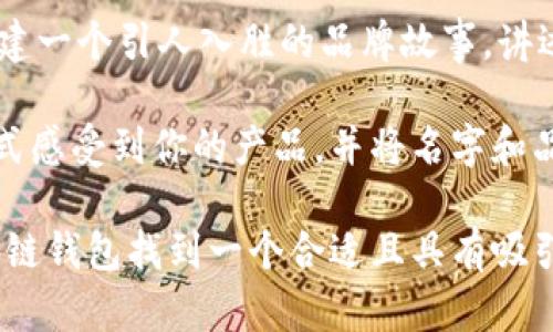   创意区块链钱包名字推荐：打造独特品牌的6个灵感来源 / 

 guanjianci 区块链钱包,创意名字,品牌打造 /guanjianci 

区块链技术的迅速发展催生了众多链上产品，尤其是钱包类应用，成为了用户管理加密资产的重要工具。在这样一个竞争激烈的环境中，一个独特且有创意的钱包名字不仅能为你的产品注入个性化，也能有效地吸引用户的注意力。本文将为你介绍几种命名灵感来源，并提供一些具体的创意名字建议，帮助你为区块链钱包打造一个令人难忘的品牌形象。

一、使用形象化的词语
在命名时，可以考虑使用形象生动的词汇，这些词汇可以让用户在第一时间内感受到产品的功能或特质。例如，可以将钱包与信任、安全、方便等概念连接起来。下面是一些建议：
ul
li金库（Vault）：这个词本身传递了一种安全感，给用户一种他们的资产被妥善保管的印象。/li
li保险箱（SafeBox）：和金库相似，强调了安全的重要性。可用于强调整个钱包的保护性。/li
li护照（Passport）：象征着旅行与自由，暗示用户通过这个钱包可以自由地进行资产流动。/li
/ul

二、利用地理和文化元素
从地理和文化元素中获得灵感也是一个不错的选择。可以考虑地方特色词汇，或者一些具有文化意义的名字。例如：
ul
li东方明珠（Oriental Pearl）：灵感来源于中国著名的地标，同时给人一种高大上的感觉，适合高端市场。/li
li春天（Spring）：象征着重生和希望，让人到投资的未来潜力。/li
li长城（Great Wall）：寓意坚固与保护，可以引申为对用户资产的保护。/li
/ul

三、结合现代技术术语
考虑使用一些技术相关的术语，可以帮助强化钱包的专业形象。这些词汇能够让用户感受到技术的先进性。例如：
ul
li链锚（ChainAnchor）：强调区块链的本质，同时表达稳定性。/li
li数据盾（DataShield）：突出了安全性，让用户对数据保护有信心。/li
li私钥（PrivateKey）：直接关联到区块链技术核心，能吸引专业用户的注意。/li
/ul

四、使用动物或植物意象
动物和植物常常带有象征意义，能够使名字生动且易于记忆。例如：
ul
li猎鹰（Falcon）：象征着敏锐和速度，表明钱包操作的便捷和高效。/li
li常青藤（Ivy）：象征着生命力，暗指资产的增值潜力。/li
li乌鸦（Raven）：常与智慧、机警相关，可以传达出它在风险管理方面的优势。/li
/ul

五、玩家话题或娱乐元素
如今的年轻用户对游戏文化非常感兴趣，因此可以考虑使用一些与游戏相关的元素来命名。例如：
ul
liCoinQuest（币探险）：暗示着用户在加密世界中的探索之旅。/li
liTreasure Chest（宝藏箱）：暗指用户在钱包中存储的财富。/li
liLevel Up Wallet（升级钱包）：让用户觉得使用这个钱包可以不断“升级”自己的财务状态。/li
/ul

六、结合趋势或流行语
最后，可以使用一些流行词或现代趋势来命名。在快速发展的加密市场中，跟上潮流也很重要。例如：
ul
li未来币（FutureCoin）：传达出对未来和科技的追求。/li
li安稳（Steady）：给用户一种可以依赖的印象。/li
li简约钱包（Simply Wallet）：强调的用户体验，迎合现代人追求简单的趋势。/li
/ul

相关问题解答

问题一：如何选择一个合适的区块链钱包名字？
选择合适的钱包名字需要综合考虑市场定位、目标用户群以及钱包的核心特色。首先，可以从市场调查入手，分析同类产品的命名趋势，找出成功品牌的共性。其次，明确钱包的目标用户，比如是针对专业投资者还是普通用户？不同的目标群体对名字的接受程度和喜好有所不同。

接着，考虑钱包本身的功能特点。例如，如果钱包注重安全性和便捷性，可以在名字中加入相关的字眼，增强用户的信任感。此外，还可以通过社交媒体进行小范围的名字测试，向潜在用户询问他们的意见，找出反响最好的几个名字进行最终选择。

最后，确保所选的名字能够注册为域名，并在法律上没有侵权风险。只有在各方面都经过验证后，才能进行进一步的品牌推广和市场营销策略的制定。

问题二：一个好的区块链钱包名字需要满足哪些条件？
一个好的区块链钱包名字应满足以下几个条件：首先，。名字不宜过长，易于用户记忆和传播；其次，具有独特性，能够在众多竞争者中脱颖而出，避免与其他品牌混淆；再者，与钱包的功能或特性有关联，能够直接传达出产品的卖点，例如安全性、便捷性、用户友好等。

此外，名字需具备情感共鸣，能够与用户建立情感连接。例如，使用温暖的词语或引发积极情感的元素，帮助用户产生归属感。最后，法律合规性也是非常重要的一点。确保名字在法律上没有侵权问题，并且相关域名可以顺利注册，以确保品牌持续性发展。

问题三：如何避开取名字时的常见误区？
在命名过程中避免一些常见误区非常关键。首先，避免使用复杂或难以发音的词汇，这会使得用户不易记住钱包名字。其次，避免过于抽象的名字，用户很难从中理解钱包的功能和特点，往往会导致用户的流失。

再者，不要跟风，过于跟随流行趋势有可能会使你的产品失去个性，同时还可能在趋势过后显得老套。最后，尽量避免具有负面含义的词语或关联，某些文化中具有不吉利含义的词汇可能会对品牌形象造成负面影响。因此，在进行名称测试和选定后，仔细考量各种文化背景下的含义是非常必要的。

问题四：钱包名字对用户体验有何影响？
钱包名字对用户体验有直接影响。首先，一个易记、好发音的名字能够提升用户对刷卡和杂费管理的整体体验，用户在与朋友交流时能够方便提及这个钱包名称，增加传播的可能性。

其次，名字承载着品牌的第一印象。用户看到钱包名字的第一反应会影响他们的使用决策，名字中的“安全”或“便捷”等字眼会直接影响用户的信任度，从而在情感上产生共鸣。满足用户心理预期的名字自然而然会提升用户使用的意愿。

另外，好的名字还有助于树立品牌形象，吸引潜在用户的关注。当名字与品牌定位一致时，用户更容易形成对品牌的记忆，进而促进用户的忠诚度与持续使用。同时，具有一定文化内涵或市场内涵的名字也能提升品牌的格调和吸引力，让用户在选择时感受到更高的价值。

问题五：如何推广区块链钱包的名字？
推广钱包名称可以从多个渠道入手。首先，通过社交媒体和论坛进行宣传，依托于加密社区的热度，利用Facebook、Twitter、Reddit等平台进行名字发布，增加曝光率。此外，还可以通过与区块链相关的博主或KOL进行合作，由他们在他们的社交媒体上推荐钱包和名字，借助他们的影响力扩大用户基础。

其次，可以在产品上线前进行预热，利用不同的推广渠道进行众筹或空投活动，把名字与钱包的创新特点结合，吸引潜在用户前来参与，增加品牌认知度。同时，创建一个引人入胜的品牌故事，讲述钱包背后的故事，拓展用户在情感层面的共鸣，提升品牌影响力。

随后，可以在行业相关的展会或峰会上宣传，利用场合的高度集聚性强化钱包名字的传播。最后通过线上线下的活动来建立用户的初步体验，让用户以直观的方式感受到你的产品，并将名字和品牌形象内化为其印象，达到进一步宣传的目的。

总的来说，命名区块链钱包不仅是一个创意过程，也涉及到市场分析、用户心理和品牌发展等多个方面。希望以上的建议能为你提供一些启发，帮助你为你的区块链钱包找到一个合适且具有吸引力的名字。