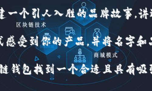   创意区块链钱包名字推荐：打造独特品牌的6个灵感来源 / 

 guanjianci 区块链钱包,创意名字,品牌打造 /guanjianci 

区块链技术的迅速发展催生了众多链上产品，尤其是钱包类应用，成为了用户管理加密资产的重要工具。在这样一个竞争激烈的环境中，一个独特且有创意的钱包名字不仅能为你的产品注入个性化，也能有效地吸引用户的注意力。本文将为你介绍几种命名灵感来源，并提供一些具体的创意名字建议，帮助你为区块链钱包打造一个令人难忘的品牌形象。

一、使用形象化的词语
在命名时，可以考虑使用形象生动的词汇，这些词汇可以让用户在第一时间内感受到产品的功能或特质。例如，可以将钱包与信任、安全、方便等概念连接起来。下面是一些建议：
ul
li金库（Vault）：这个词本身传递了一种安全感，给用户一种他们的资产被妥善保管的印象。/li
li保险箱（SafeBox）：和金库相似，强调了安全的重要性。可用于强调整个钱包的保护性。/li
li护照（Passport）：象征着旅行与自由，暗示用户通过这个钱包可以自由地进行资产流动。/li
/ul

二、利用地理和文化元素
从地理和文化元素中获得灵感也是一个不错的选择。可以考虑地方特色词汇，或者一些具有文化意义的名字。例如：
ul
li东方明珠（Oriental Pearl）：灵感来源于中国著名的地标，同时给人一种高大上的感觉，适合高端市场。/li
li春天（Spring）：象征着重生和希望，让人到投资的未来潜力。/li
li长城（Great Wall）：寓意坚固与保护，可以引申为对用户资产的保护。/li
/ul

三、结合现代技术术语
考虑使用一些技术相关的术语，可以帮助强化钱包的专业形象。这些词汇能够让用户感受到技术的先进性。例如：
ul
li链锚（ChainAnchor）：强调区块链的本质，同时表达稳定性。/li
li数据盾（DataShield）：突出了安全性，让用户对数据保护有信心。/li
li私钥（PrivateKey）：直接关联到区块链技术核心，能吸引专业用户的注意。/li
/ul

四、使用动物或植物意象
动物和植物常常带有象征意义，能够使名字生动且易于记忆。例如：
ul
li猎鹰（Falcon）：象征着敏锐和速度，表明钱包操作的便捷和高效。/li
li常青藤（Ivy）：象征着生命力，暗指资产的增值潜力。/li
li乌鸦（Raven）：常与智慧、机警相关，可以传达出它在风险管理方面的优势。/li
/ul

五、玩家话题或娱乐元素
如今的年轻用户对游戏文化非常感兴趣，因此可以考虑使用一些与游戏相关的元素来命名。例如：
ul
liCoinQuest（币探险）：暗示着用户在加密世界中的探索之旅。/li
liTreasure Chest（宝藏箱）：暗指用户在钱包中存储的财富。/li
liLevel Up Wallet（升级钱包）：让用户觉得使用这个钱包可以不断“升级”自己的财务状态。/li
/ul

六、结合趋势或流行语
最后，可以使用一些流行词或现代趋势来命名。在快速发展的加密市场中，跟上潮流也很重要。例如：
ul
li未来币（FutureCoin）：传达出对未来和科技的追求。/li
li安稳（Steady）：给用户一种可以依赖的印象。/li
li简约钱包（Simply Wallet）：强调的用户体验，迎合现代人追求简单的趋势。/li
/ul

相关问题解答

问题一：如何选择一个合适的区块链钱包名字？
选择合适的钱包名字需要综合考虑市场定位、目标用户群以及钱包的核心特色。首先，可以从市场调查入手，分析同类产品的命名趋势，找出成功品牌的共性。其次，明确钱包的目标用户，比如是针对专业投资者还是普通用户？不同的目标群体对名字的接受程度和喜好有所不同。

接着，考虑钱包本身的功能特点。例如，如果钱包注重安全性和便捷性，可以在名字中加入相关的字眼，增强用户的信任感。此外，还可以通过社交媒体进行小范围的名字测试，向潜在用户询问他们的意见，找出反响最好的几个名字进行最终选择。

最后，确保所选的名字能够注册为域名，并在法律上没有侵权风险。只有在各方面都经过验证后，才能进行进一步的品牌推广和市场营销策略的制定。

问题二：一个好的区块链钱包名字需要满足哪些条件？
一个好的区块链钱包名字应满足以下几个条件：首先，。名字不宜过长，易于用户记忆和传播；其次，具有独特性，能够在众多竞争者中脱颖而出，避免与其他品牌混淆；再者，与钱包的功能或特性有关联，能够直接传达出产品的卖点，例如安全性、便捷性、用户友好等。

此外，名字需具备情感共鸣，能够与用户建立情感连接。例如，使用温暖的词语或引发积极情感的元素，帮助用户产生归属感。最后，法律合规性也是非常重要的一点。确保名字在法律上没有侵权问题，并且相关域名可以顺利注册，以确保品牌持续性发展。

问题三：如何避开取名字时的常见误区？
在命名过程中避免一些常见误区非常关键。首先，避免使用复杂或难以发音的词汇，这会使得用户不易记住钱包名字。其次，避免过于抽象的名字，用户很难从中理解钱包的功能和特点，往往会导致用户的流失。

再者，不要跟风，过于跟随流行趋势有可能会使你的产品失去个性，同时还可能在趋势过后显得老套。最后，尽量避免具有负面含义的词语或关联，某些文化中具有不吉利含义的词汇可能会对品牌形象造成负面影响。因此，在进行名称测试和选定后，仔细考量各种文化背景下的含义是非常必要的。

问题四：钱包名字对用户体验有何影响？
钱包名字对用户体验有直接影响。首先，一个易记、好发音的名字能够提升用户对刷卡和杂费管理的整体体验，用户在与朋友交流时能够方便提及这个钱包名称，增加传播的可能性。

其次，名字承载着品牌的第一印象。用户看到钱包名字的第一反应会影响他们的使用决策，名字中的“安全”或“便捷”等字眼会直接影响用户的信任度，从而在情感上产生共鸣。满足用户心理预期的名字自然而然会提升用户使用的意愿。

另外，好的名字还有助于树立品牌形象，吸引潜在用户的关注。当名字与品牌定位一致时，用户更容易形成对品牌的记忆，进而促进用户的忠诚度与持续使用。同时，具有一定文化内涵或市场内涵的名字也能提升品牌的格调和吸引力，让用户在选择时感受到更高的价值。

问题五：如何推广区块链钱包的名字？
推广钱包名称可以从多个渠道入手。首先，通过社交媒体和论坛进行宣传，依托于加密社区的热度，利用Facebook、Twitter、Reddit等平台进行名字发布，增加曝光率。此外，还可以通过与区块链相关的博主或KOL进行合作，由他们在他们的社交媒体上推荐钱包和名字，借助他们的影响力扩大用户基础。

其次，可以在产品上线前进行预热，利用不同的推广渠道进行众筹或空投活动，把名字与钱包的创新特点结合，吸引潜在用户前来参与，增加品牌认知度。同时，创建一个引人入胜的品牌故事，讲述钱包背后的故事，拓展用户在情感层面的共鸣，提升品牌影响力。

随后，可以在行业相关的展会或峰会上宣传，利用场合的高度集聚性强化钱包名字的传播。最后通过线上线下的活动来建立用户的初步体验，让用户以直观的方式感受到你的产品，并将名字和品牌形象内化为其印象，达到进一步宣传的目的。

总的来说，命名区块链钱包不仅是一个创意过程，也涉及到市场分析、用户心理和品牌发展等多个方面。希望以上的建议能为你提供一些启发，帮助你为你的区块链钱包找到一个合适且具有吸引力的名字。