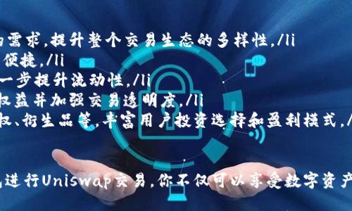    如何通过TP钱包进入Uniswap进行交易  / 
 guanjianci  TP钱包, Uniswap, 加密货币交易  /guanjianci 

随着区块链技术的发展，去中心化金融（DeFi）逐渐普及。其中，Uniswap作为最受欢迎的去中心化交易平台之一，受到了广泛关注。如果你是加密货币的爱好者或者投资者，学习如何通过TP钱包进入Uniswap进行交易是非常重要的。本文将详细介绍这一过程及其相关问题。

什么是TP钱包？
TP钱包是一款支持多种区块链的去中心化钱包，用户可以在其中安全存储、管理和交易自己的加密资产。这款钱包不仅具有存储功能，还可以与各种去中心化应用（DApp）进行无缝连接，便于用户进行交易。

TP钱包的用户界面友好，操作简单，适合不同级别的用户。在TP钱包中，你可以直接通过钱包地址发送和接收加密货币。此外，它支持ERC-20代币，能够与以太坊网络的多种DApp相连接。TP钱包还提供了安全性高、私钥掌控在用户手中等优点，确保用户的资产安全。

什么是Uniswap？
Uniswap是一种基于以太坊的去中心化交易平台，允许用户无需中介就能直接在区块链上进行加密货币交易。它利用智能合约的功能，允许用户以自动化的方式进行流动性交易，而不需要传统的订单簿系统。

Uniswap的工作原理基于流动池模型。流动性提供者可以向流动池添加资金，从而获得流动性提供者的代币作为奖励。这种模式为用户提供了自由交易的同时，也使得流动性提供者获得收益。Uniswap支持许多ERC-20代币，使其成为用户在以太坊网络上交易的热门选择。

如何通过TP钱包登录Uniswap？
步骤如下：
ol
    li确保你已下载并安装TP钱包，然后创建你的钱包并备份私钥。/li
    li在TP钱包中，选择“DApp”功能，这通常位于底部导航栏。/li
    li在DApp中找到或搜索Uniswap，点击进入。/li
    li你需要连接你的钱包，通常在Uniswap页面右上角会有“连接钱包”的选项，点击后选择TP钱包。/li
    li确认连接，系统会自动带你到Uniswap的主要交易界面，你可以开始进行交换或提供流动性。/li
/ol

在进行交易时，请务必注意交易的手续费（Gas费），因为这是基于以太坊网络的交易成本。如果在交易高峰期，Gas费可能会比较高。

TP钱包在Uniswap中的优势是什么？
使用TP钱包连接Uniswap有几个优势：
ol
    listrong安全性高：/strongTP钱包采取了多种安全措施，确保用户的私钥不会被泄露，用户可以有效管理自己的资产。/li
    listrong高效便捷：/strongTP钱包的用户界面友好，提供了方便的DApp连接功能，可以快速进入Uniswap进行交易。/li
    listrong多链支持：/strongTP钱包支持多种区块链，使用户能够在不同平台之间自由切换，管理多种加密资产。/li
    listrong流动性挖矿：/strong通过TP钱包，用户还可以参与Uniswap的流动性挖矿，赚取额外的收益。/li
/ol

常见问题解答
在使用TP钱包进入Uniswap的过程中，用户可能会遇到一些问题。以下是五个相关问题的详细解答：

1. 如何确保TP钱包的安全性？
在使用TP钱包时，确保钱包的安全性至关重要。首先，用户必须在创建钱包时备份好私钥和助记词，这不仅能防止因手机丢失或故障而导致资产损失，还能确保用户在其他设备上快速恢复钱包。

第二，定期更新TP钱包的应用程序，确保使用最新的安全补丁和功能。同时，用户应避免在不可信的网络下进行交易，如公共Wi-Fi，因为这些环境下的信息更易被窃取。

第三，使用硬件钱包进行大额资产储存，进一步增强资产的安全性。硬件钱包类似于USB设备，用于存储私钥，不与互联网直接连接，使其相对安全。

此外，用户还应定期检查自己的交易记录，确保没有未经授权的交易发生。一旦发现不正常的情况，应立即联系TP钱包的客服，并准备好相关的交易信息。

2. Uniswap有哪些不同的交易对选择？
Uniswap支持多种ERC-20代币交易，用户可以通过搜索功能查看具体的交易对。一般来说，主要的交易对包括但不限于以太坊（ETH）与各种代币之间的交易，例如USDT、DAI、LINK等。你可以在官方网站或TP钱包内的Uniswap页面查询实时的交易对信息。

此外，用户还可以使用流动性提供者生成的流动性代币进行交易。这样的交易方式不仅可以为用户提供更多的选择，还可以参与Uniswap的流动性挖矿项目，获取额外的代币奖励。

然而，请注意每个交易对的流动性和市场深度，因为这些因素会影响交易成本和成功率。在进行交易时，建议查看“价格滑点”设置，并根据自己的需求调整比例。

3. 如何在Uniswap上提供流动性？
提供流动性是在Uniswap上进行交易的一种方式，这样用户可以通过提供代币对获得交易手续费的部分收益。以下是提供流动性的基础步骤：

ol
    li在TP钱包中，确保你拥有要提供的代币数量。通常，你需要拥有成对的代币，例如ETH和USDT。/li
    li进入Uniswap的流动性池，找到你想要投资的交易对。/li
    li选择你要提供的代币数量，系统将自动为你计算需要提供的另一种代币数量。/li
    li确认交易，将代币添加到流动性池。在这过程中，你需要支付一定的Gas费。/li
    li完成后，你会收到流动性代币，代表你在该流动性池中的份额。/li
/ol

提供流动性是一个需要适度风险管理的操作。虽然可以获得收益，但代币在价格波动时可能面临“无常损失”，用户须对此进行评估和思考。

4. 如果遇到交易失败的情况，应该怎么处理？
在使用Uniswap进行交易时，有时可能会遇到交易失败的情况，原因可能有多种，例如Gas费用不足、网络拥堵等。对于这种情况，可以采取以下措施：

ol
    li检查Gas费用设置。确保设置的Gas费用足够覆盖当前网络状况，通常建议在高峰期提高Gas费用，以顺利完成交易。/li
    li确认交易对的流动性。如果你选择的代币流动性不足，可能会影响交易的成功率。在选择交易对时，尽量选择流动性较高的代币进行交易。/li
    li在Uniswap中查看最近的交易状态。如果你发现任何问题，可以选择取消当前交易并重新尝试，确保在状态恢复正常后再次提交交易。/li
    li保持耐心。如果网络拥堵，需要时间才能完成交易，可以稍后再试或等待交易回落至相对正常的水平。/li
/ol

如果交易反复失败，建议检查自己TP钱包的设置，或寻求TP钱包的在线支持，获取进一步的帮助，确保能够顺利使用该平台。

5. Uniswap的未来趋势是什么？
Uniswap作为DeFi领域的先驱，该平台的未来将受到多种因素的影响，尤其是技术发展和市场需求的变化。以下是一些可能的趋势：

ol
    listrong持续扩展更多的交易对：/strongUniswap会不停地引入新代币和交易对，这样可以满足更多用户的需求，提升整个交易生态的多样性。/li
    listrong提升用户体验：/strong为应对用户增长，Uniswap将不断其界面，减少用户的操作步骤，使交易更加便捷。/li
    listrong增加链间兼容性：/strong未来可能会探索与其他区块链的跨链功能，使用户能够跨链进行交易，进一步提升流动性。/li
    listrong合规性措施：/strong随着监管的不断提升，Uniswap可能也需要遵循相关法律法规，从而保障用户权益并加强交易透明度。/li
    listrong技术迭代与创新：/strong随着DeFi技术的进步，Uniswap可能会引入更多创新的金融产品，比如期权、衍生品等，丰富用户投资选择和盈利模式。/li
/ol

总结来说，无论是TP钱包还是Uniswap，它们都是推动区块链技术发展的重要组成部分。通过学习如何使用TP钱包进行Uniswap交易，你不仅可以享受数字资产交易的便捷，还能在日益壮大的DeFi生态中找到投资的机会。