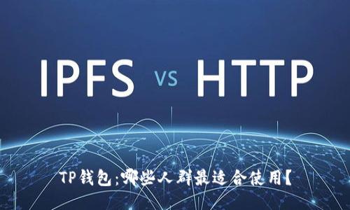 TP钱包：哪些人群最适合使用？