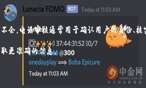 答案:
数字钱包的审核方式因不同的服务商而异，有些数字钱包会采用电话审核，而有些则不会。电话审核通常用于确认用户的身份、核实信息的准确性，或进行安全性检查。但是，并不是所有的数字钱包都采用这种方式。 

如果您有任何具体品牌或平台的数字钱包在心中，可以查阅其官方网站或客服，以获取更准确的信息。 

如有其他问题或需要更详细的信息，请随时提问！