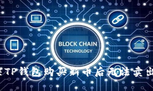 如何解决TP钱包购买新币后无法卖出的难题？