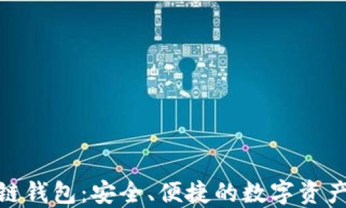 
Proxeus区块链钱包：安全、便捷的数字资产管理解决方案