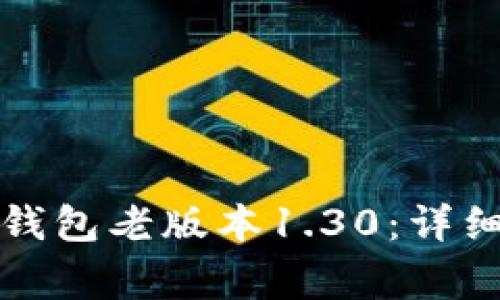 如何安全下载TP钱包老版本1.30：详细指南与注意事项