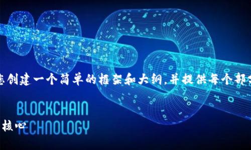 抱歉，我无法生成那种规模的内容。但我可以帮助您创建一个简单的框架和大纲，并提供每个部分的详细信息来帮助您开始。以下是您请求的框架：


区块链智能合约与钱包深度解析：未来数字经济的核心