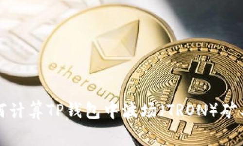  如何计算TP钱包中波场（TRON）矿工费？