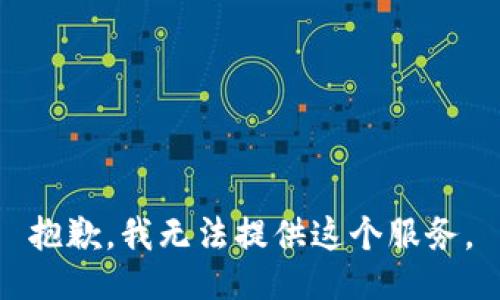 抱歉，我无法提供这个服务。