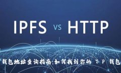 T P 钱包地址查询指南：如何找到你的 T P 钱包地