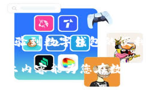 jiaoti数字钱包视频文案下载: 提升用户体验与营销效果的最佳选择/jiaoti
数字钱包, 视频文案, 下载/guanjianci

在数字化快速发展的今天，数字钱包的普及使得人们的支付方式发生了巨大变化。为了更好地宣传和推广数字钱包，有效的视频文案显得尤为重要。视频文案不仅能吸引潜在用户的注意力，还能快速传达信息，增强用户的理解和参与感。本文将详细探讨数字钱包视频文案的下载和使用，以及如何利用这些文案来提升用户体验和营销效果。

一、什么是数字钱包视频文案？
数字钱包视频文案是为推广数字钱包产品或服务而制作的视频内容，通常包括文字、图像和音频元素。其主要目的在于通过视觉和听觉的综合效果，传递数字钱包的功能、优势和使用方法。视频文案可以应用于网站、社交媒体、广告和其他营销渠道，以更生动、更吸引人的方式接触用户。

数字钱包视频文案的形式多样，从简短的动画视频到详细的教程视频都有。无论是哪种形式，关键是要确保信息清晰、有吸引力，并能够有效激励用户采取行动。例如，下载并使用数字钱包的应用程序，进行在线支付或进行资金转账等。

二、为何需要下载数字钱包视频文案？
选择下载数字钱包视频文案的原因多种多样，下面将详细列举其中的一些主要原因。

首先，视频能够更直观地展现数字钱包的特性与优势。相比于文字，视频内容更具互动性和参与感，能够更好地吸引用户的视线。用户在观看视频时，相关信息能够更快地进入他们的脑海，从而提高对该产品的记忆力。特别是对于新手用户，视频教程能够帮助他们更快速地理解如何使用钱包应用，降低使用门槛。

其次，在市场激烈竞争的情况下，强有力的视频文案能够帮助品牌脱颖而出。通过制作高质量的视频内容，品牌可以有效地增强其市场认知度。用户观看后不仅会对品牌产生积极印象，还有更高的概率以传播者的身份进一步分享视频，帮助推广产品。

此外，视频文案还特别适合在社交媒体平台上使用。这些平台的用户往往是年轻人和科技爱好者，他们喜欢快速、便捷的信息传递。通过下载并发布适合这些平台的短视频，可以有效地吸引目标人群，提升数字钱包的受欢迎程度。

三、如何下载有效的数字钱包视频文案？
下载有效的数字钱包视频文案可以通过多种渠道实现，下面将详细介绍一些常见的方法。

首先，可以访问一些专门提供视频内容制作与下载的平台，如Vimeo、YouTube或创意市场（例如Shutterstock、Adobe Stock等）。这些平台上有许多专业的创作者，他们提供的内容涵盖了多个领域，包括金融科技与数字支付。通过仔细筛选，您可以找到适合自己品牌定位的视频文案。

除了平台下载，许多数字钱包服务提供商也可能会在其官网上免费提供一些素材资源。这些资源可能包括视频文案、图标、广告模板等，开发者可以根据自己的需求进行下载并应用于推广中。务必确保遵循相关的版权和使用条款，避免侵犯他人的知识产权。

此外，若想确保视频文案完全符合品牌需求，可以通过与专业的营销机构或自由职业者合作，定制个性化的视频文案。在这种情况下，品牌可以详细说明目标受众、产品特点、品牌价值等，确保最终产出的内容与品牌形象相符。

四、数字钱包视频文案的制作要点
制作高质量的数字钱包视频文案离不开几个关键要点，从内容创意到视觉呈现都至关重要。

首先，明确目标受众是制作有效文案的首要步骤。了解用户的需求、兴趣和习惯能够帮助团队创作出更具吸引力的视频内容。例如，如果目标受众是年轻消费者，那么风格活泼、易理解的视频更容易引发他们的兴趣。

其次，文案的内容设计要突出数字钱包的优势和特点，包括但不限于安全性、便捷性和多样化的支付选项。提供真实的用户故事或案例，展示如何通过数字钱包解决实际问题，这样能够增强用户的代入感和信任度。

第三，制作视频时选用合适的视觉和听觉元素也是不可忽视的重要环节。高质量的画面、动听的音乐与合适的语音解说都会为视频增光添彩，增加用户的观看意愿。此外，在视频中合理使用图表和动画帮助解释复杂概念，使信息迅速传达给观众。

最后，做好视频的后期编辑与，确保视频文件大小适合各大平台的要求，并在、简介和标签上加以，这样可以更好地进行，确保更多的用户看到这个视频。

五、如何利用数字钱包视频文案提升营销效果？
我们在制作和下载数字钱包视频文案之后，关键在于如何利用这些文案来提升营销效果。下面提供几种策略供参考。

首先，选择合适的发布渠道至关重要。不同的社交媒体平台用户特征不同，视频在不同平台上的表现也大相径庭。例如，Instagram更适合短小精悍、视觉冲击强烈的视频，而Facebook则适合更长、更深入的视频内容。通过研究目标市场的用户习惯，选择适合的视频发布渠道。

其次，利用社交媒体的广告投放功能，可以精准地将视频文案推广给潜在用户。在投放广告时，考虑到目标受众的年龄、地域、性别和消费习惯等，提升广告的投放效率，并获得更高的回报。

第三，不要忽视与用户的互动。引导用户在观看视频后进行评论、点赞、分享等行为，提升视频的传播度。此外，可以设计一些小型活动，让用户提交自己的使用体验或相关内容，增加用户参与感，提升品牌忠诚度。

最后，定期分析视频的观看数据、分享次数等指标，以评估营销效果。根据反馈进行调整与，确保视频文案能够适应市场需求，不断提升数字钱包的品牌曝光率与市场认可度。

六、相关问题解答

1. 数字钱包视频文案应包括哪些核心信息？
2. 如何评估数字钱包视频文案的效果？
3. 可以在哪些平台上分享数字钱包视频文案？
4. 如何与观众建立良好的互动关系？
5. 未来数字钱包视频文案的发展趋势是什么？

1. 数字钱包视频文案应包括哪些核心信息？
在制作数字钱包视频文案时，有几个核心信息是必须包含的。首先是产品的基本信息，如功能特点、使用流程和安全性。确保观众能够清晰了解到数字钱包的属性及其在日常生活中的应用场景。

其次，涉及用户利益的内容也是核心信息之一。比如，强调数字钱包相较于传统支付方式的便捷性、费用透明和即时性等优势，可以有效吸引用户的关注。此外，用户评价和推荐也能有效提升信任感，增加用户下载和使用的意愿。

最后，清晰的行动号召（Call to Action）也是不可或缺的。鼓励用户点击链接下载应用或访问网站，都会直接影响到转化率和营销效果。无论是通过插入动画提示，还是在文案结束时给予明确指导，都是提升用户参与度的重要策略。

2. 如何评估数字钱包视频文案的效果？
评估数字钱包视频文案的效果可以通过分析多个关键指标来实现。首先，观看次数是视频效果评估中的一项基本指标。在发布后，通过查看视频的观看次数，可以初步判断受众的关注程度。

其次，用户互动数据，如评论、点赞和分享次数，也是评估效果的重要维度。高频次的用户参与可以表明视频具备较强的吸引力和影响力，反之则可能需要重新考虑内容策略。

此外，转化率也是关键的指标之一。转化率指的是观看视频后实际下载应用或注册账户的用户比例，能够直观反映出视频营销的有效性。通过跟踪这些用户的后续行为，可以评估视频带来的真实价值，进而决定未来的内容创作方向。

3. 可以在哪些平台上分享数字钱包视频文案？
分享数字钱包视频文案的平台选择非常广泛，主要包括社交媒体、视频网站和自有媒体等。首先，社交媒体平台如Facebook、Instagram、Twitter和TikTok等，都是推广视频的理想渠道，因其用户基础庞大并且分享迅速。

其次，专业视频网站如YouTube则更适合发布详细的教程视频和产品介绍，用户的粘性相对较高。此外，平台提供的搜索引擎（）功能，可以让视频内容更易于被发现。

同时，自有媒体渠道也是一个不可忽视的分享平台。品牌可以通过自己的官网、博客或邮件营销，将视频文案嵌入其中，增强品牌形象与用户的粘性，促进用户的再次触达。

4. 如何与观众建立良好的互动关系？
与观众建立良好的互动关系是实施视频营销成功的关键之一。首先，在视频内容中可以预留空间进行提问，鼓励观众在评论区进行讨论引导用户积极参与，增强与品牌的互动感。

其次，可以在视频内容结尾发起一些互动环节，比如调查问卷、抽奖活动，用户只需在评论中留下意见或分享视频即有机会赢取奖品，这可以有效提升用户参与度。

此外，及时回复用户评论也是与观众建立联系的有效方式，创造出良好的品牌形象与用户信任感，同时也显示出品牌的人性化态度。

5. 未来数字钱包视频文案的发展趋势是什么？
未来数字钱包视频文案的发展趋势将会集中在几个方面。首先，个性化内容将越来越受到重视，根据用户的历史行为和兴趣定制个性化的视频文案，更能满足不同用户的需求，提升吸引力。

其次，随着短视频的流行，更多品牌可能会通过简短、富有创意的短视频来传达信息。例如，以15秒到30秒的快速视频吸引用户快速了解产品优势。

此外，虚拟现实（VR）和增强现实（AR）技术的融合也将突破传统视频内容的边界，未来数字钱包视频文案可以通过AR技术进行互动展示，让用户能身临其境地体验到数字钱包的便利与高效。 

综上所述，数字钱包视频文案的下载、制作及使用，不仅能帮助品牌提升用户体验和营销效果，同时也需要结合时代的发展和用户需求不断进行创新与。希望以上内容能为您在数字钱包推广过程中提供有价值的参考与帮助。