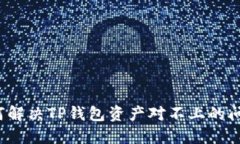 如何解决TP钱包资产对不上的问题？