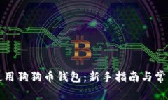 如何高效使用狗狗币钱包：新手指南与常见问题
