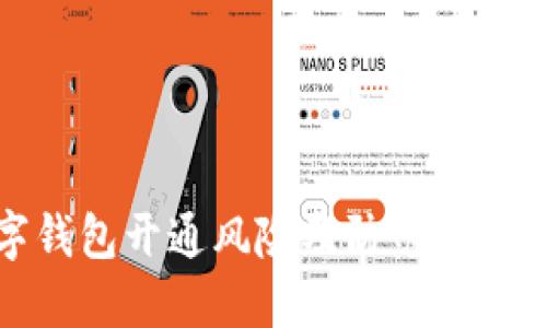 数字钱包开通风险及防范措施详解