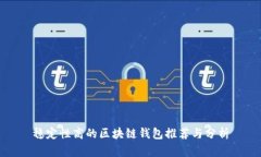 稳定性高的区块链钱包推