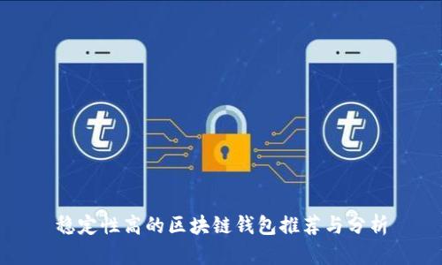 稳定性高的区块链钱包推荐与分析