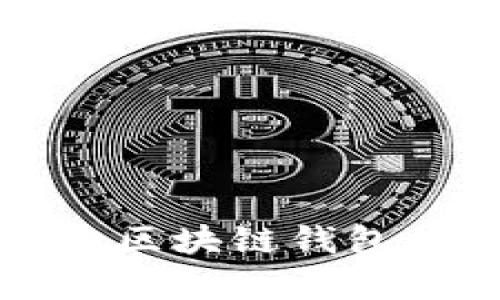 稳定性高的区块链钱包推荐与分析