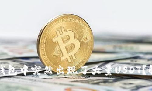为什么我的TP钱包中突然出现了大量USDT？解析和应对措施