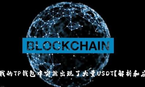 为什么我的TP钱包中突然出现了大量USDT？解析和应对措施