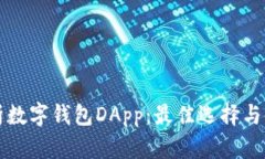 全面解析数字钱包DApp：最