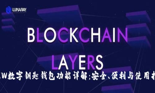 BMW数字钥匙钱包功能详解：安全、便利与使用指南