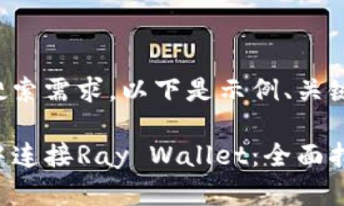 应并包含用户搜索需求。以下是示例、关键词和内容框架：

如何在TP钱包中连接Ray Wallet：全面指南