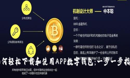 如何轻松下载和使用APP数字钱包：一步一步指导