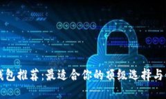 区块链钱包推荐：最适合