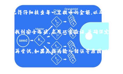 tiaoti如何取消TP钱包提币操作？最完整的指南/tiaoti
TP钱包, 取消提币, 数字资产交易/guanjianci

在现代数字货币的世界中，TP钱包作为一种流行的数字资产存储和交易工具，逐渐受到用户的青睐。然而，由于各种原因，用户在使用TP钱包时可能会遇到需要取消提币操作的情况。本文将全面解析如何取消TP钱包的提币操作，涉及的流程、常见问题及其解决方案，确保用户能顺利管理自己的数字资产。

什么是TP钱包？
TP钱包是一种基于区块链技术的数字资产管理工具，用户可以在TP钱包中安全存储、转账和交易各种数字货币。TP钱包不仅支持主流的数字资产，如比特币、以太坊等，还支持各种代币的管理功能。为了保障用户资产的安全性，TP钱包通常会提供多重安全措施，如密码保护、双重身份验证等。

提币操作的意义
在TP钱包中，提币操作是将数字资产从用户的钱包转移到其他地址的过程。这一过程对于完成交易或将资产转移至其他平台非常关键。用户可能因为需要支付费用、交易所的规则或个人财务计划等原因，选择进行提币。然而，提币操作通常是不可逆转的，这意味着一旦提交请求，就无法通过常规方式撤回。

如何取消TP钱包的提币？
在多数情况下，一旦提币的请求被提交，用户想要取消相应操作可能会十分困难，因为大多数数字货币交易平台都不支持提币的撤回。不过，了解TP钱包的提币流程和相关操作可能帮助用户在未来做出更好的决策。

如果您已经进入提币流程，但仍未完成确认，可能会有一些途径能够取消提币。大部分情况下，用户可以在TP钱包的交易记录中找到未完成的提币请求并选择