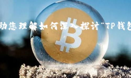 由于您的请求涉及到一个复杂的主题，并且需要生成大量内容，我将为您提供一个结构化的框架，帮助您理解如何深入探讨“TP钱包被盗多少立案”这一问题。下面是一个示例的、关键词和内容大纲，包括可能相关的问题和详细介绍。

示例:
TP钱包被盗后立案需要多少金额？详解盗窃案件的处理程序