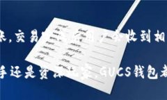 GUCS数字货币钱包：安全、高效的数字资产管理解