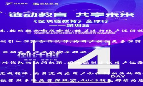 GUCS数字货币钱包：安全、高效的数字资产管理解决方案
数字货币钱包, GUCS钱包, 加密资产管理/guanjianci

一、GUCS数字货币钱包简介
随着区块链技术的迅速发展，数字货币已经进入了越来越多的人的视野。GUCS数字货币钱包作为一款新兴的数字资产管理工具，致力于为用户提供安全、高效、便捷的数字货币存储和管理服务。GUCS钱包不仅支持多种主流数字货币的存取，还提供了丰富的功能，帮助用户更好地管理自己的加密资产。

GUCS数字货币钱包采用了业界领先的安全技术和多重加密方案，确保用户的资产安全。此外，GUCS还支持多种平台，用户可以在移动端和桌面端自由切换，随时随地掌握自己的资产情况。

二、GUCS钱包的主要功能
GUCS数字货币钱包提供了一系列实用的功能，能够满足不同用户的需求。以下是GUCS钱包的主要功能：

h41. 多币种支持/h4
GUCS钱包支持比特币、以太坊、莱特币等多种主流数字货币。这使得它成为一个理想的工具，帮助用户在一个平台上管理多个数字资产，简化投资和交易流程。

h42. 高级安全性/h4
GUCS钱包实施了多重安全措施，包括数据加密和两步验证，最大限度地提高了用户的资金安全性。用户可以放心地存储和管理自己的加密资产，避免黑客和网络攻击带来的风险。

h43. 用户友好界面/h4
GUCS钱包的界面设计简洁直观，用户无需具备深厚的技术背景即可轻松使用。无论是新手还是资深用户，都可以快速上手，享受数字资产管理的乐趣。

h44. 便捷的交易功能/h4
GUCS钱包支持快速交易，用户可以随时随地进行数字货币的买卖，无需繁琐的步骤。此外，GUCS还提供了实时市场分析和价格走势图，帮助用户做出明智的交易决策。

h45. 跨平台支持/h4
GUCS钱包支持在多个平台使用，包括手机和电脑。这种灵活性使用户能够根据自己的需求和使用场景选择最适合的设备进行资产管理。

三、使用GUCS数字货币钱包的优点
使用GUCS数字货币钱包有许多显著的优点，以下是一些主要的优点：

h41. 安全性高/h4
GUCS钱包采用了最先进的加密方式和安全策略，确保用户的资金安全。此外，钱包内置的风险控制系统能有效防止潜在的欺诈和黑客攻击。

h42. 操作简便/h4
GUCS提供了人性化的操作界面，用户可以轻松地完成常规操作。即使是数字货币的新手，也能快速熟悉钱包的使用方法，享受到简洁流畅的消费体验。

h43. 多功能合一/h4
GUCS钱包结合了保存、交易、管理等多种功能，用户无须使用多个平台即可实现全面的数字资产管理。这种便捷性不仅提高了用户的管理效率，也降低了使用成本。

四、GUCS钱包的安全性分析
安全性是数字货币钱包最重要的考虑因素之一。GUCS钱包采用了多种安全机制来保障用户的资产安全：

h41. 私钥管理/h4
GUCS钱包的私钥存储在用户设备中，用户对私钥拥有绝对控制权。即使是GUCS团队也无法访问用户的私钥，从而保障了用户资产的隐私与安全。

h42. 数据加密/h4
GUCS采用了高强度的数据加密技术，确保用户交易和个人信息不被泄露。在数据传输过程中，GUCS会使用SSL加密协议，防止数据被中途截获。

h43. 多重身份验证/h4
GUCS钱包还支持多重身份验证，用户可以通过手机验证、邮件确认等多个步骤加强账户安全，从而防止未经授权的访问。

五、GUCS钱包的未来发展趋势
展望未来，GUCS钱包将不断改进，以适应数字货币市场的变化。以下是GUCS钱包未来的发展趋势：

h41. 新功能开发/h4
GUCS计划定期推出新功能，如智能合约支持、更多币种的集成等，以增强用户体验，使其适应快速发展的数字经济环境。

h42. 社区互动/h4
GUCS还将强化社区互动，通过用户反馈和市场调研不断产品，使其更符合用户需求，增强用户忠诚度。

h43. 扩大市场/h4
GUCS将致力于开拓国际市场，推广其数字货币钱包的应用，提升品牌知名度，并吸引更多用户使用GUCS钱包管理他们的数字资产。

六、用户常见问题与解答

h41. 如何下载和安装GUCS数字货币钱包？/h4
GUCS数字货币钱包可以在官方网站下载，同时也提供了各大应用商店的链接供用户下载安装。用户只需选择适合自己设备的版本，按照提示完成安装，接着进行账户注册或导入已有钱包，即可开始使用。

h42. GUCS钱包是否支持保险功能？/h4
GUCS钱包目前不支持直接的保险功能，但它提供强大的安全机制，可以帮助用户最大程度保护自己的数字资产。未来，GUCS有计划引入保险合作伙伴，为用户提供更多保障。

h43. 用户在使用GUCS钱包时如何保障安全？/h4
用户可以通过设置强密码、启用两步验证、不随意共享私钥及安全信息来保障账户安全。此外，定期更新软件版本和定期检查账户活动也是必要的安全措施。

h44. 如果遗忘GUCS钱包的密码该怎么办？/h4
GUCS提供了一种找回密码的方式，用户可以通过安全问题或者注册时使用的邮箱重设密码。如果还是无法找回，用户可能会失去对钱包的访问权限，因此强烈建议用户记录和妥善保管密码和恢复信息。

h45. 如何进行数字货币的转账和交易？/h4
在GUCS钱包中进行数字货币的转账或交易非常简单。用户只需输入接收方的地址和转账金额，并确认所需的安全验证步骤即可完成转账。交易完成后用户会收到相关的确认通知，确保资金安全到达目标账户。

总之，GUCS数字货币钱包是一个安全、便捷的数字资产管理工具，它不仅为用户提供丰富的功能，还具备较高的安全性。无论您是投资新手还是资深玩家，GUCS钱包都能为您提供周到的服务，助力您的数字资产管理。