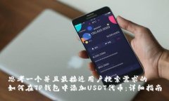 思考一个并且最接近用户搜索需求的  如何在TP钱