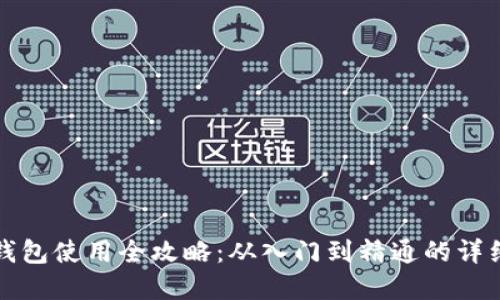 数字钱包使用全攻略：从入门到精通的详细指南