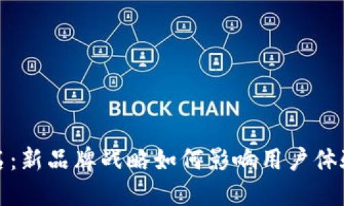 数字钱包更名：新品牌战略如何影响用户体验与市场格局