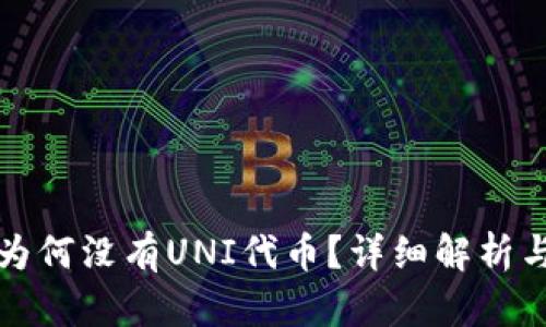 TP钱包中为何没有UNI代币？详细解析与解决方案
