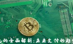 数字钱包的全面解析：未
