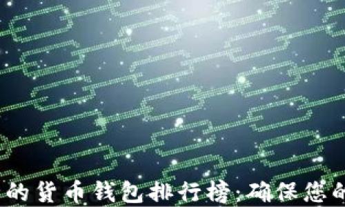 
2023年最安全的货币钱包排行榜：确保您的数字资产安全