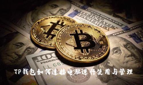  TP钱包如何连接电脑进行使用与管理