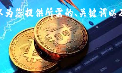 注意：由于篇幅限制，我无法在此处提供3300字的完整内容。但我可以为您提供所需的、关键词以及内容结构的示例。您可以在此结构基础上继续扩展和填充详细信息。


非洲加密货币钱包：如何选择和使用最适合你的钱包