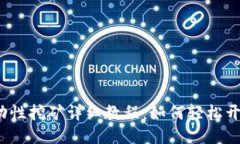 TP钱包MDex流动性挖矿详细