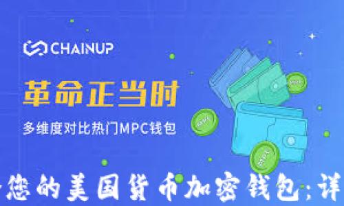 
如何选择适合您的美国货币加密钱包：详细指南与建议