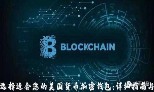 
如何选择适合您的美国货币加密钱包：详细指南与建议
