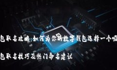 数字银行钱包取名攻略：如何为你的数字钱包选