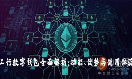 工行数字钱包全面解析：功能、优势与使用体验