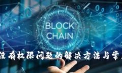 # TP钱包没有权限问题的解决方法与常见解决方案