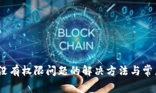 # TP钱包没有权限问题的解决方法与常见解决方案