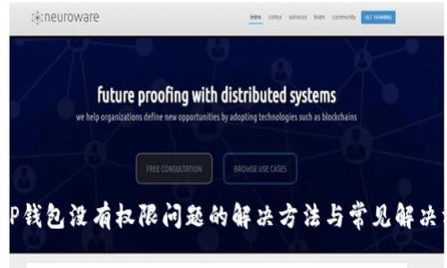 # TP钱包没有权限问题的解决方法与常见解决方案