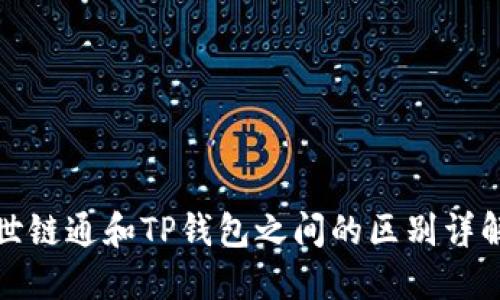 世链通和TP钱包之间的区别详解