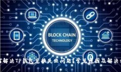 如何解决TP钱包兑换失败问题？常见原因及解决方